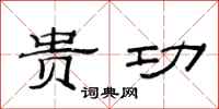 范连陞贵功隶书怎么写