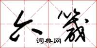 朱锡荣六箴草书怎么写