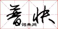 朱锡荣普快草书怎么写