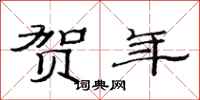 范连陞贺年隶书怎么写