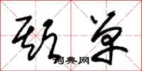 朱锡荣期单草书怎么写