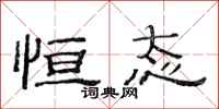 范连陞恒态隶书怎么写