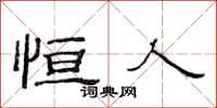 范连陞恒人隶书怎么写