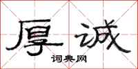 范连陞厚诚隶书怎么写