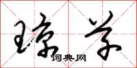 朱锡荣琼草草书怎么写