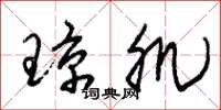 朱锡荣琼肌草书怎么写