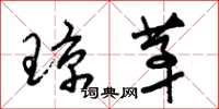 朱锡荣琼茅草书怎么写