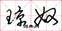 朱锡荣琼奴草书怎么写
