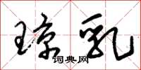 朱锡荣琼乳草书怎么写