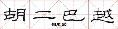 范连陞胡二巴越隶书怎么写
