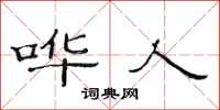 范连陞哗人隶书怎么写
