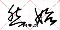 朱锡荣然始草书怎么写
