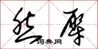 朱锡荣然犀草书怎么写