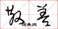 朱锡荣散差草书怎么写