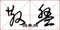 朱锡荣散盘草书怎么写