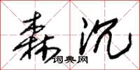 朱锡荣森沉草书怎么写