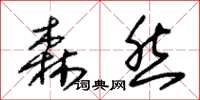朱锡荣森然草书怎么写