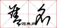 朱锡荣善名草书怎么写