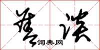 朱锡荣善谈草书怎么写