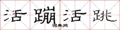 范连陞活蹦活跳隶书怎么写