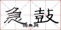 范连陞急鼓隶书怎么写