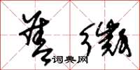 朱锡荣善徵草书怎么写