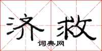 范连陞济救隶书怎么写