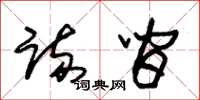 朱锡荣疏间草书怎么写