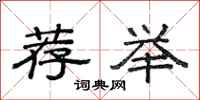 范连陞荐举隶书怎么写