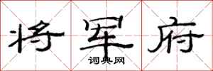 范连陞将军府隶书怎么写