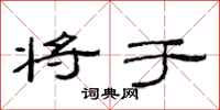 范连陞将于隶书怎么写
