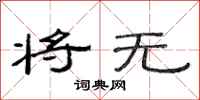 范连陞将无隶书怎么写