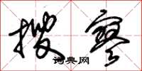 朱锡荣搜寥草书怎么写