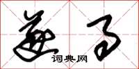 朱锡荣遂事草书怎么写
