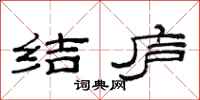 范连陞结庐隶书怎么写