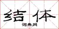 范连陞结体隶书怎么写