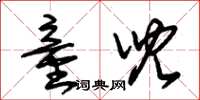 朱锡荣童儿草书怎么写