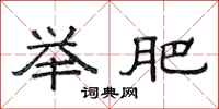 范连陞举肥隶书怎么写