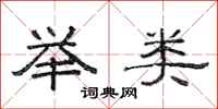 范连陞举类隶书怎么写