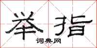 范连陞举指隶书怎么写