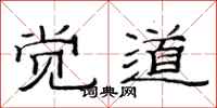 范连陞觉道隶书怎么写