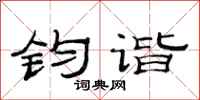 范连陞钧谐隶书怎么写