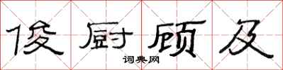 范连陞俊厨顾及隶书怎么写
