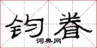范连陞钧眷隶书怎么写