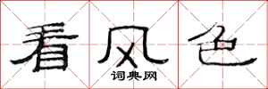 范连陞看风色隶书怎么写