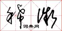 朱锡荣稀微草书怎么写