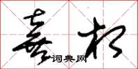 朱锡荣喜相草书怎么写