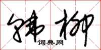 朱锡荣韩柳草书怎么写
