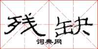 范连陞残缺隶书怎么写