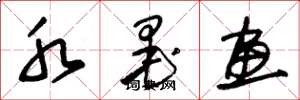 朱锡荣水墨画草书怎么写